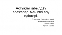 Астықты қабылдау ережелері мен үлгі алу әдістері