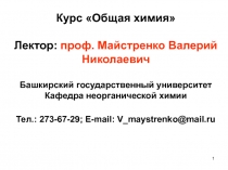 1
Курс Общая химия
Лектор: проф. Майстренко Валерий Николаевич
Башкирский