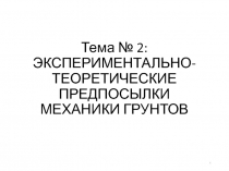 Тема № 2: ЭКСПЕРИМЕНТАЛЬНО-ТЕОРЕТИЧЕСКИЕ ПРЕДПОСЫЛКИ МЕХАНИКИ ГРУНТОВ