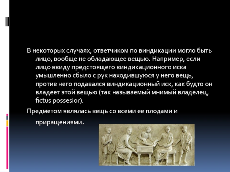 Виндикация. Виндикационный и негаторный иски в римском праве. Виндикационный иск в римском праве. Негаторский иск в римском праве. Формы виндикационного иска в римском праве.