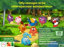 Обучающая игра Интересная математика