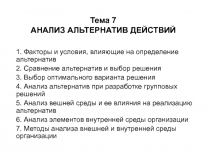 Тема 7 АНАЛИЗ АЛЬТЕРНАТИВ ДЕЙСТВИЙ