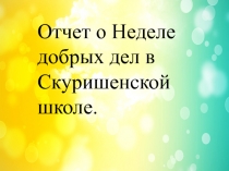 Отчет о Неделе добрых дел в Скуришенской школе