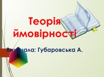 Теорія ймовірності
Виконала: Губаровська А