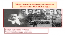 Общественно-политические процессы в Казахстане в 1920-1930-е годы