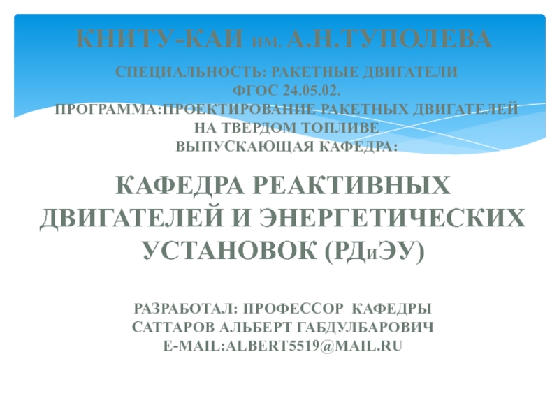 Кафедра реактивных двигателей и энергетических установок (РД и ЭУ) разработал: