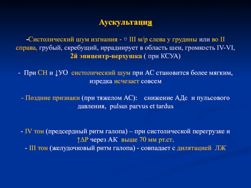 Шум левый. Скребущий систолический шум. Систолический шум слева от грудины. Систолический шум в 3-4 межреберье слева. Грубый систолический шум на верхушке.