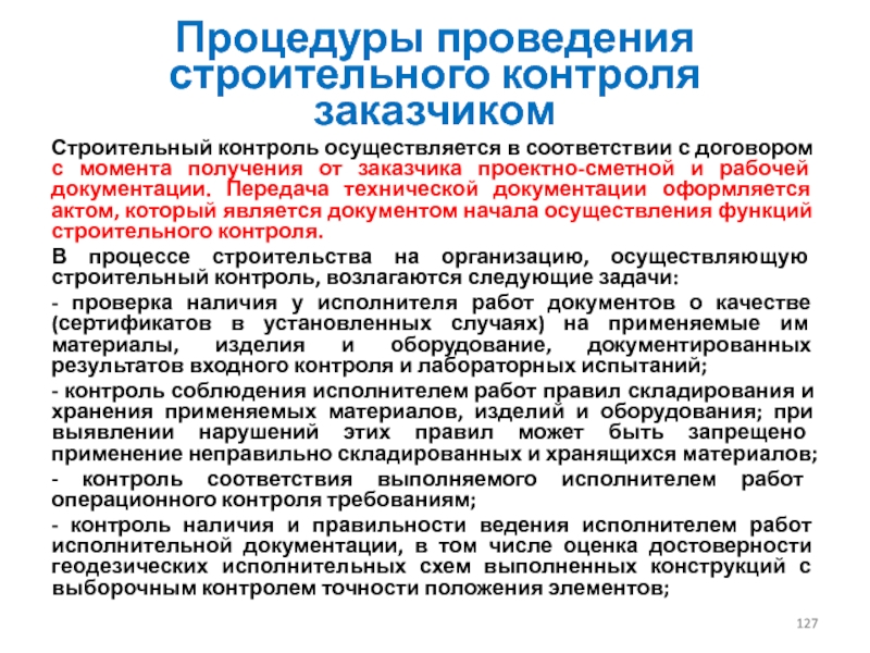 С момента получения. Процедуры проведения строительного контроля. Функции строительного контроля в строительстве. Строительный контроль заказчика. Положение о строительном контроле.