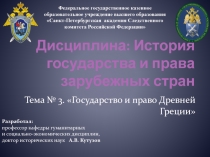 Дисциплина: История государства и права зарубежных стран