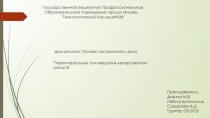 Государственное Бюджетное Профессиональное
Образовательное Учреждение города