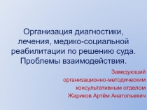 Организация диагностики, лечения, медико-социальной реабилитации по решению