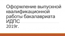 Оформление выпускной квалификационной работы бакалавриата ИДПС 2019г