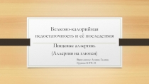 Белково-калорийная недостаточность и её последствия