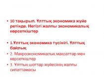 10 тақырып. Ұлттық экономика жүйе ретінде. Негізгі жалпы экономикалық