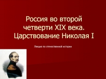 Россия во второй четверти XIX века. Царствование Николая I