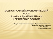 Долгосрочный экономический рост: анализ, диагностика и управление ростом