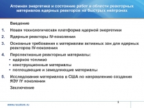 Атомная энергетика и состояние работ в области реакторных материалов ядерных