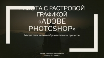 Работа с растровой графикой  Adobe Photoshop