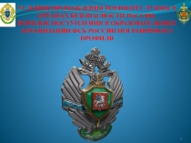 УСЛОВИЯ ПРОХОЖДЕНИЯ ВОЕННОЙ СЛУЖБЫ В ОРГАНАХ БЕЗОПАСНОСТИ РОССИИ. ПОРЯДОК