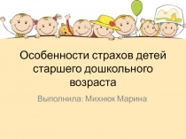 Особенности страхов детей старшего дошкольного возраста