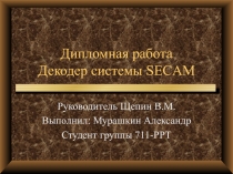 Дипломная работа Декодер системы SECAM