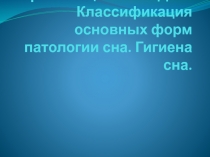 Организация сна в ДОУ. Классификация основных форм патологии сна. Гигиена сна