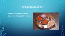 КОНКАНИ КУХНЯ