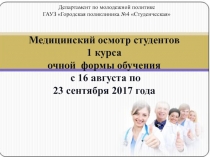 Медицинский осмотр студентов 1 курса
очной формы обучения с 16 августа по
23