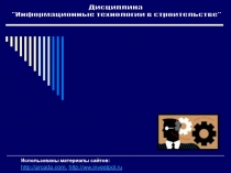 ОСНОВЫ
ИНФОРМАЦИОННЫХ
ТЕХНОЛОГИЙ
Использованы материалы сайтов:
http ://