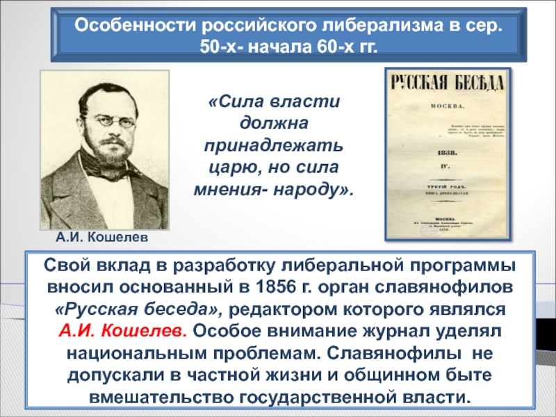 Сила мнения. Особенности российского либерализма. Сила власти царю сила мнения народу. Специфика российского либерализма. Общественное движение либералы и консерваторы.