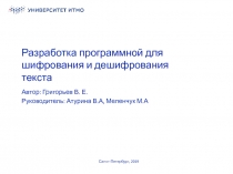 Разработка программной для шифрования и дешифрования текста