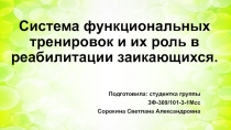 С истема функциональных тренировок и их роль в реабилитации  заикающихся