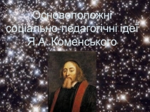 О сновоположні соціально-педагогічні ідеї Я.А. Коменського