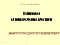 Методичні вказівки до виконання лабораторних робіт
Кафедра лісового