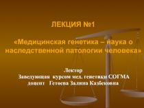 ЛЕКЦИЯ №1 Медицинская генетика – наука о наследственной патологии человека