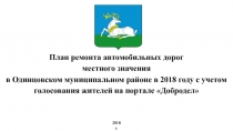 План ремонта автомобильных дорог местного значения в Одинцовском муниципальном