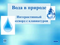 Вода в природе
Интерактивный кроссворд с клавиатурой