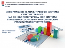 ИНФОРМАЦИОННО-АНАЛИТИЧЕСКИЕ СИСТЕМЫ САНКТ-ПЕТЕРБУРГА
КАК ОСНОВА ИНТЕГРИРОВАННОЙ