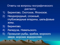 Ответы на вопросы географического диктанта