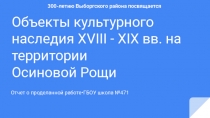 Объекты культурного
наследия XVIII - XIX вв. на территории
Осиновой Рощи