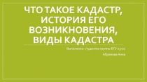 Что такое кадастр, история его возникновения, виды кадастра