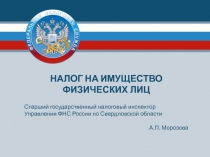 1
Старший государственный налоговый инспектор
Управления ФНС России по