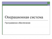 Операционная система