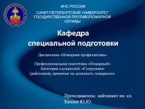 САНКТ-ПЕТЕРБУРГСКИЙ УНИВЕРСИТЕТ ГОСУДАРСТВЕННОЙ ПРОТИВОПОЖАРНОЙ СЛУЖБЫ