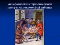 Лапароскопічна герніопластика : прогрес чи технологічні вибрики