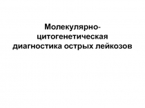 Молекулярно-цитогенетическая диагностика острых лейкозов