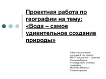 Проектная работа по географии на тему: Вода – самое удивительное создание