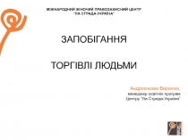 МІЖНАРОДНИЙ ЖІНОЧИЙ ПРАВОЗАХИСНИЙ ЦЕНТР “ЛА СТРАДА-УКРАЇНА”