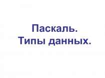 Паскаль. Типы данных