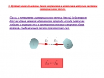 Силы, с которыми материальные точки (тела) действуют друг на друга, имеют